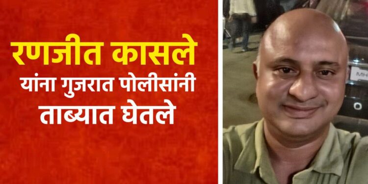 वादग्रस्त बडतर्फ पोलीस अधिकारी रणजीत कासले यांना गुजरात पोलिसांची लातूरमधून अटक