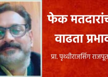 फेक मतदारांचा वाढता प्रभाव लोकशाहीवरील विश्वासाला धोका