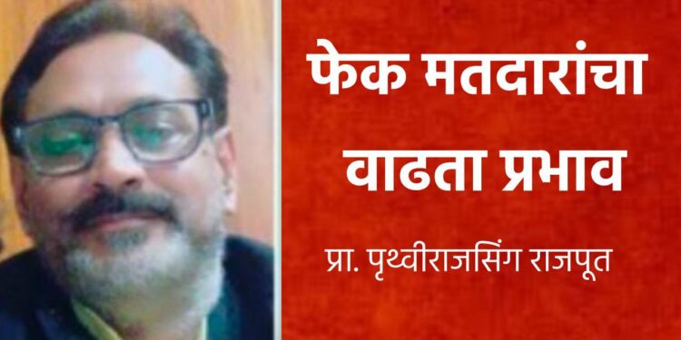 फेक मतदारांचा वाढता प्रभाव लोकशाहीवरील विश्वासाला धोका