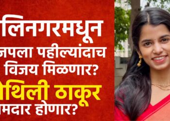 बिहार विधानसभा निवडणूक २०२५: मैथिली ठाकूर यांची आघाडी, अलिनागरमधून भाजपला पहिल्यांदाच विजयाची आशा