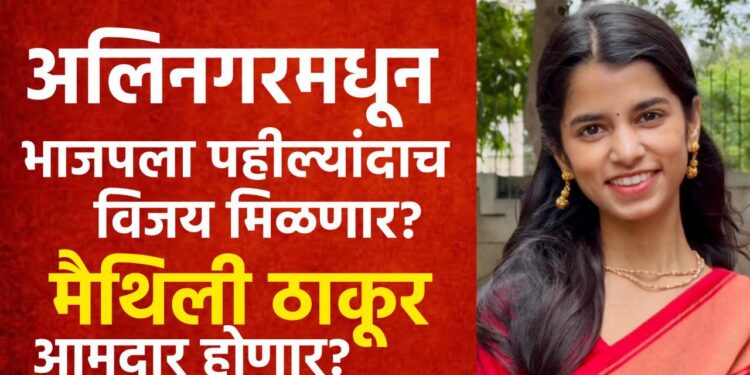 बिहार विधानसभा निवडणूक २०२५: मैथिली ठाकूर यांची आघाडी, अलिनागरमधून भाजपला पहिल्यांदाच विजयाची आशा