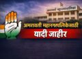 अमरावती महानगरपालिका निवडणूक: काँग्रेसकडून अधिकृत उमेदवारांची यादी जाहीर