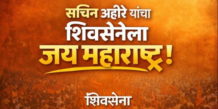 सचिन अहीरेंचा उद्धव ठाकरेंच्या शिवसेनेला ‘जय महाराष्ट्र