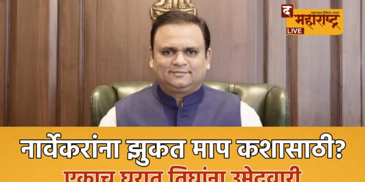 मुंबईत भाजपची ‘घराणेशाही’? राहुल नार्वेकर यांच्या कुटुंबातील तिघांना एकाचवेळी उमेदवारी