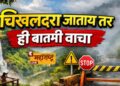 नववर्षानिमित्त चिखलदरा येथील वनवे वाहतूक व्यवस्था दोन दिवस राहणार
