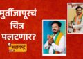 भाजपाचे हर्षल साबळे यांच्या पाठीशी उभे राहण्याचे मुर्तीजापुरकरांनी ठरवलं