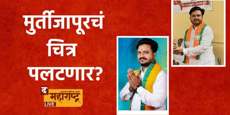 भाजपाचे हर्षल साबळे यांच्या पाठीशी उभे राहण्याचे मुर्तीजापुरकरांनी ठरवलं
