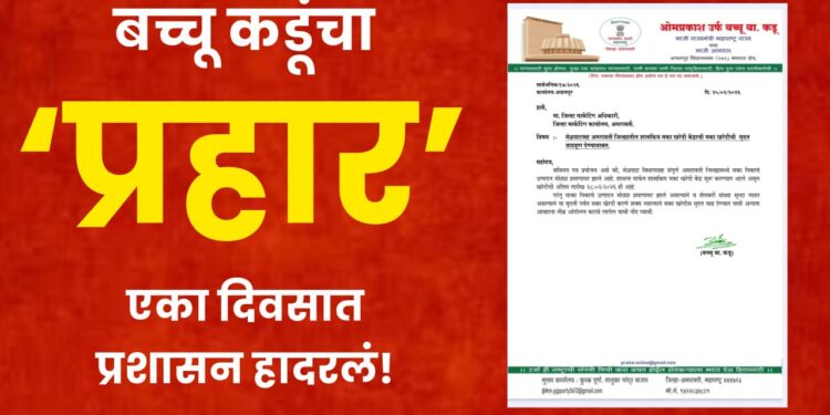 बच्चू कडूंच्या ईशाऱ्यानंतर प्रशासन हादरले; एकाच दिवसात मका खरेदीची मुदत वाढवली