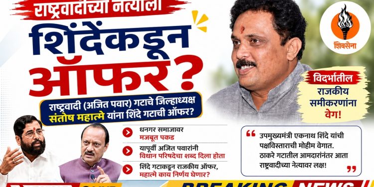 राष्ट्रवादीच्या नेत्याला शिंदेंकडून ऑफर?; विदर्भातील राजकीय समीकरणांना वेग