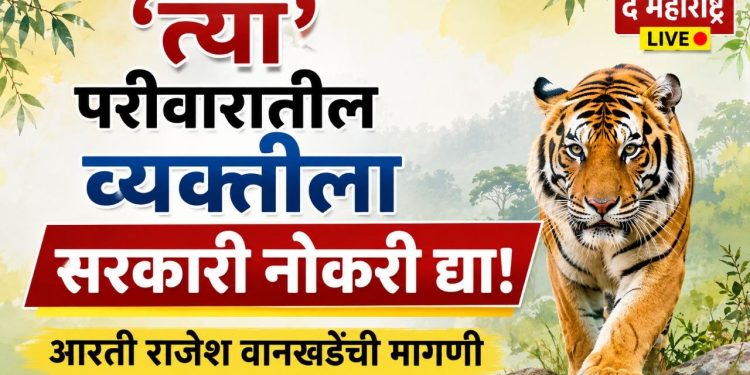 सौ.आरती राजेश वानखडे यांची तातडीने घटनास्थळी धाव मृताच्या वारसांना शासकीय सेवेत घेण्याची केली ठाम मागणी