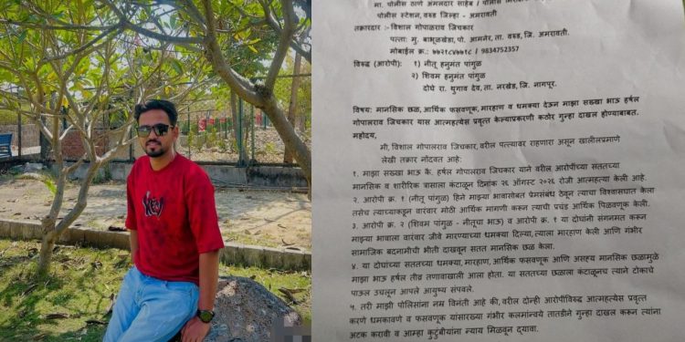 मानसिक छळ व त्रासाला कंटाळून हर्षल जिचकार यांनी जीवन संपवले; तरुणीसह भावावर गंभीर आरोप